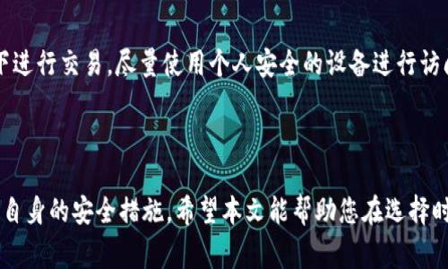 在面对加密货币交易所时，用户最常考虑的因素之一就是安全性。无论是选择 Tokenim 还是火币，进行全面的比较和分析是至关重要的。下面，我们将详细探讨这两个平台的安全性特点、风险以及用户的体验，以帮助您做出明智的选择。

1. Tokenim 的安全性分析

Tokenim 是一家相对较新的交易所，在加密货币交易市场中逐渐崭露头角。与许多老牌交易所相比，Tokenim 在安全方面采取了一系列的措施，以保护用户的资金与数据。

首先，Tokenim 实施了多重身份验证（2FA），这意味着用户在登录和进行交易时除了输入密码外，还需要经过一个额外的身份确认步骤。这种措施显著提高了账户的安全性，抵御了大多数常见的攻击方式。

其次，Tokenim 采用了冷钱包存储大部分用户资产。冷钱包是指不连接互联网的存储方式，这样即使黑客入侵了外部系统，也无法直接获取用户的资金。这种策略在加密货币行业中被广泛认同为安全的做法。

然而，由于 Tokenim 是相对较新的平台，用户基础相对较小，可能在安全审核和技术支持上还处于不断完善阶段。一些用户在论坛上反映过，平台的反应速度和技术支持有待提高，这让人有些担心，尤其是在紧急情况下的反应能力。

2. 火币的安全性分析

火币是全球知名的加密货币交易所，其安全性在行业中得到了广泛的认可。火币成立多年，积累了丰富的实战经验，拥有大量的用户和交易量。其安全性措施涵盖了多个方面。

火币同样使用多重身份验证，增加了账户的安全层次。与此同时，火币还在技术架构上进行了深入的安全设计，定期进行安全审计，以确保系统的安全性。平台有一支专业的安全团队，负责监测和应对潜在的安全威胁。

此外，火币的冷钱包存储策略也十分成熟，大部分资金都存储在安全的冷钱包中。火币过去也经历过几次安全事件，但都通过有效的手段处理，使得用户的损失降到最低。这些事件虽然让人有点担忧，但平台的反应速度和处理能力也让用户感到安心。

3. 小结：Tokenim 和火币的比较

从以上分析中，我们可以看出，Tokenim 和火币在安全性方面各有优劣。Tokenim 作为新兴交易所，虽然在安全措施上做了充分的准备，但由于经验和用户基数的不足，对用户的支持和紧急情况下的响应能力仍有提升空间。而火币则依托其多年的行业经验，建立了更为完善的安全体系，虽然也曾遭遇过安全事件，但其处理能力普遍得到用户认可。

4. 常见问题解答

h4问题一：选择 Tokenim 或火币时，应该考虑哪些因素？/h4

在选择交易所时，除了安全性，用户还需考虑平台的流动性、交易费用、用户体验以及提供的货币种类。流动性是指交易资产的购买和出售容易程度，火币凭借其庞大的用户基础在这一点上拥有明显的优势。此外，交易费用也会直接影响用户的收益，建议提前查看平台的费用结构。与此之外，良好的用户体验和界面设计也是吸引用户的重要方面。

h4问题二：如何提高在交易所的安全性？/h4

无论选择 Tokenim 还是火币，用户都应当采取一些额外的措施来保护自己的账户。例如，强密码管理，定期更新密码，以及开启多重身份验证。此外，避免在公共网络下进行交易，尽量使用个人安全的设备进行访问也大有裨益。对于大额资金，建议用户优先考虑冷钱包保存，避免将所有资产集中在交易所中。

5. 结语

总的来说，Tokenim 和火币各自有其独特的优势与不足。在安全性方面，火币凭借多年经验与成熟的系统架构，表现出色；而 Tokenim 则在新兴平台中不断努力提升自身的安全措施。希望本文能帮助您在选择时慎重考虑，并做出最符合您需求的选择。无论选择哪个平台，保护资金安全总是首要任务，真心希望每一位用户都能在加密货币交易中找到合适自己的安全保障之道。