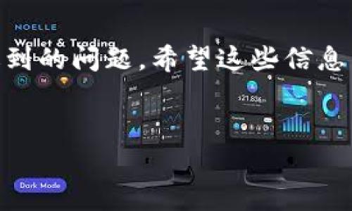 虚拟货币（Cryptocurrency）近年来受到越来越多的关注，尤其是比特币以太坊等数字货币的崛起，让许多人希望参与其中。其中，“提币”或者“提现”即将虚拟币转移到个人的钱包中，是一个重要的步骤。那么，如何将虚拟币提到钱包呢？本文将对此进行全面详细的介绍，并提供一些实用的建议。

什么是虚拟币提币？
虚拟币提币，简单来说就是将你在交易所或平台上持有的虚拟货币转移到你的个人数字钱包中。这一过程不仅能让你更好地控制自己的资金，还能提高安全性，避免因平台故障或安全问题而导致的资产损失。

虚拟币提币的步骤
提币的过程虽然简单，但需要一些注意事项，以确保顺利进行。以下是几个基本步骤：

h41. 选择合适的钱包/h4
在进行提币之前，首先需要选择一个合适的数字钱包。常见的钱包类型有：热钱包（在线、相对方便，但安全性低）和冷钱包（离线、更加安全，但使用不便）。根据个人需求，选择适合自己的钱包。

h42. 获取钱包地址/h4
每个钱包都有一个独特的地址，这是接收虚拟币的“邮寄地址”。使用时需确保准确复制钱包地址，以免资金丢失。

h43. 登录交易所账户/h4
接着，登录到你所使用的虚拟币交易所，在账户界面找到提币或提现功能。不同交易所的界面设计略有不同，具体步骤可参考平台的官方指导。

h44. 填写提币信息/h4
在提币页面，输入你之前获取的虚拟币钱包地址，选择要提取的数量，并确认交易。请再次检查地址是否正确，以防出现错误。

h45. 确认并提交/h4
文件确认无误后，提交请求。通常会收到一封确认邮件，需要根据邮件中的指引确认提币。这是为了保障账户安全的一种措施。

h46. 等待处理/h4
一旦提交了提币请求，交易所一般会在一定时间内处理。在此期间，可以在交易所的“提币记录”中查看提币进度。

注意事项
在提币过程的多个环节中，有几个重要的注意事项：

h41. 确保安全性/h4
确保你在安全的网络环境中进行提币操作，避免在公共Wi-Fi下进行此类敏感操作，因为这样容易受到黑客攻击。

h42. 了解手续费/h4
提币通常会涉及手续费，不同交易所和不同虚拟币的手续费可能不同，提前了解这些信息，可以避免不必要的损失。

h43. 了解区块确认时间/h4
提币需要得到区块链网络的确认，这个时间因不同的虚拟币和网络状况而异。部分用户可能会因为未及时确认而感到焦虑，因此了解预计的确认时间是必要的。

可能遇到的问题

h4Q1: 为什么提币后资金没有到账？/h4
这可能有多种原因：
ul
    li确认时间未到：每种虚拟币的确认时间不同，耐心等待是很重要的。/li
    li网络拥堵：区块链网络高峰期，可能会有延迟。/li
    li提币地址错误：成熟用户通常会使用十几字符的地址，地址中的某个字符错误可能会导致提币失败。/li
/ul
在遇到这种情况时，用户应及时查看交易所的提币状态，必要时向交易所客服咨询。

h4Q2: 提币被拒绝怎么办？/h4
这种情况通常是由以下原因造成的：
ul
    li账户未完成身份验证：为了遵循KYC法规，某些交易所需要用户完成身份验证。/li
    li提币额度超过限制：许多平台对每日提币额度有限制，需要确保在范围内。/li
    li技术性问题：平台可能正在维护或存在故障，建议参阅其官方网站公告。/li
/ul
在这种情况下，用户可以通过查看平台的公告了解情况，如果问题依旧，建议联系交易所的客服进行咨询。

总结
在这篇文章中，我们详细介绍了虚拟币的提币过程，包括选择钱包、获取地址、提币操作等步骤，同时也提到了需要注意的事项和可能遇到的问题。希望这些信息能够帮助你更好地理解虚拟货币，安全、顺利地进行提币操作。

虚拟币, 提币, 钱包, 加密货币/guanjianci
如何安全、快捷地将虚拟币提到个人钱包？未来虚拟币提币的发展趋势分析