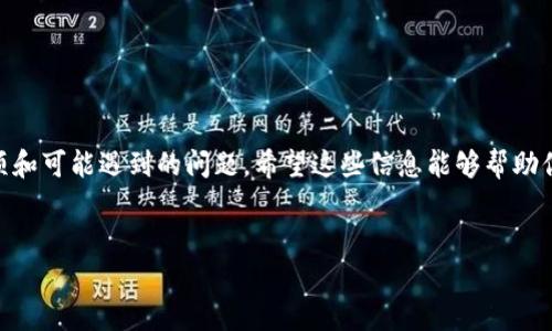 虚拟货币（Cryptocurrency）近年来受到越来越多的关注，尤其是比特币以太坊等数字货币的崛起，让许多人希望参与其中。其中，“提币”或者“提现”即将虚拟币转移到个人的钱包中，是一个重要的步骤。那么，如何将虚拟币提到钱包呢？本文将对此进行全面详细的介绍，并提供一些实用的建议。

什么是虚拟币提币？
虚拟币提币，简单来说就是将你在交易所或平台上持有的虚拟货币转移到你的个人数字钱包中。这一过程不仅能让你更好地控制自己的资金，还能提高安全性，避免因平台故障或安全问题而导致的资产损失。

虚拟币提币的步骤
提币的过程虽然简单，但需要一些注意事项，以确保顺利进行。以下是几个基本步骤：

h41. 选择合适的钱包/h4
在进行提币之前，首先需要选择一个合适的数字钱包。常见的钱包类型有：热钱包（在线、相对方便，但安全性低）和冷钱包（离线、更加安全，但使用不便）。根据个人需求，选择适合自己的钱包。

h42. 获取钱包地址/h4
每个钱包都有一个独特的地址，这是接收虚拟币的“邮寄地址”。使用时需确保准确复制钱包地址，以免资金丢失。

h43. 登录交易所账户/h4
接着，登录到你所使用的虚拟币交易所，在账户界面找到提币或提现功能。不同交易所的界面设计略有不同，具体步骤可参考平台的官方指导。

h44. 填写提币信息/h4
在提币页面，输入你之前获取的虚拟币钱包地址，选择要提取的数量，并确认交易。请再次检查地址是否正确，以防出现错误。

h45. 确认并提交/h4
文件确认无误后，提交请求。通常会收到一封确认邮件，需要根据邮件中的指引确认提币。这是为了保障账户安全的一种措施。

h46. 等待处理/h4
一旦提交了提币请求，交易所一般会在一定时间内处理。在此期间，可以在交易所的“提币记录”中查看提币进度。

注意事项
在提币过程的多个环节中，有几个重要的注意事项：

h41. 确保安全性/h4
确保你在安全的网络环境中进行提币操作，避免在公共Wi-Fi下进行此类敏感操作，因为这样容易受到黑客攻击。

h42. 了解手续费/h4
提币通常会涉及手续费，不同交易所和不同虚拟币的手续费可能不同，提前了解这些信息，可以避免不必要的损失。

h43. 了解区块确认时间/h4
提币需要得到区块链网络的确认，这个时间因不同的虚拟币和网络状况而异。部分用户可能会因为未及时确认而感到焦虑，因此了解预计的确认时间是必要的。

可能遇到的问题

h4Q1: 为什么提币后资金没有到账？/h4
这可能有多种原因：
ul
    li确认时间未到：每种虚拟币的确认时间不同，耐心等待是很重要的。/li
    li网络拥堵：区块链网络高峰期，可能会有延迟。/li
    li提币地址错误：成熟用户通常会使用十几字符的地址，地址中的某个字符错误可能会导致提币失败。/li
/ul
在遇到这种情况时，用户应及时查看交易所的提币状态，必要时向交易所客服咨询。

h4Q2: 提币被拒绝怎么办？/h4
这种情况通常是由以下原因造成的：
ul
    li账户未完成身份验证：为了遵循KYC法规，某些交易所需要用户完成身份验证。/li
    li提币额度超过限制：许多平台对每日提币额度有限制，需要确保在范围内。/li
    li技术性问题：平台可能正在维护或存在故障，建议参阅其官方网站公告。/li
/ul
在这种情况下，用户可以通过查看平台的公告了解情况，如果问题依旧，建议联系交易所的客服进行咨询。

总结
在这篇文章中，我们详细介绍了虚拟币的提币过程，包括选择钱包、获取地址、提币操作等步骤，同时也提到了需要注意的事项和可能遇到的问题。希望这些信息能够帮助你更好地理解虚拟货币，安全、顺利地进行提币操作。

虚拟币, 提币, 钱包, 加密货币/guanjianci
如何安全、快捷地将虚拟币提到个人钱包？未来虚拟币提币的发展趋势分析