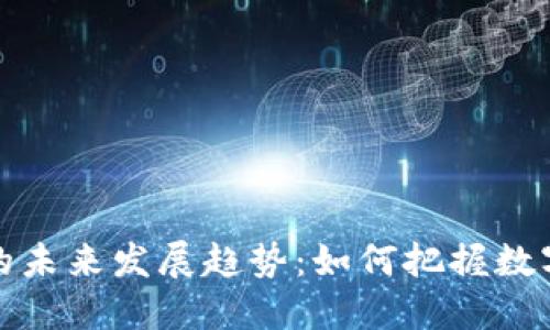 虚拟币借记卡的未来发展趋势：如何把握数字货币的新机遇