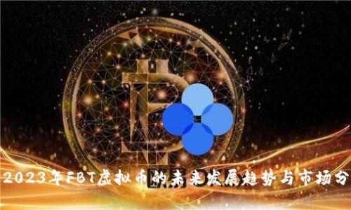 : 2023年FBT虚拟币的未来发展趋势与市场分析