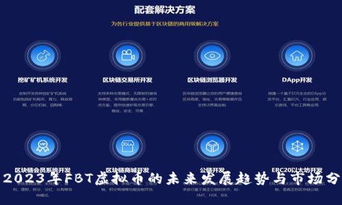 : 2023年FBT虚拟币的未来发展趋势与市场分析