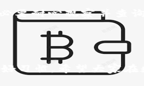 在处理加密货币交易，尤其是提币时，未能及时收到提币的情况不胜枚举。我们将详细探讨可能导致这一情况的原因、解决方案及预防措施。

1. 交易所的提币流程
在开始探讨未收到tokenim的具体原因之前，我们需要了解一下交易所提币的基本流程。一旦你通过交易所发起提币请求，系统会经历几个关键步骤：首先是你的请求被交易所接收并确认；其次是交易所检查你的账户余额，以确保你有足够的资产进行提币；最后，交易所会将提币请求发送到区块链进行确认。这一过程可能需要一定的时间，通常从几分钟到几个小时不等，但在高峰期可能会延长。

2. 提币未到账的常见原因
如果你的tokenim提币未到账，可能有以下几种常见原因：

h42.1 网络拥堵/h4
在区块链的交易确认中，网络拥堵是一个常见问题，尤其是在某些特定时段，例如市场波动较大的时候，交易量大增，网络堵塞，导致提币时间延长。这是非常常见的现象，虽然让人感到一丝遗憾，但往往是暂时的。

h42.2 提币地址错误/h4
另一个可能导致tokenim未到账的原因是提币地址错误。如果你在提币时输入了错误的地址，那么你可能会遗失你的资金。这种情况的发生往往令人感到沮丧，因此务必在每次提币前仔细核对地址。

h42.3 交易在待确认状态/h4
提币请求在区块链上需要经过确认。如果你的交易处于“待确认”的状态，可能需要等待更长时间。在这一点上，保持耐心是非常重要的。

h42.4 交易所的维护或故障/h4
有时，交易所会进行系统维护或出现技术故障，这可能会暂时影响提币功能。这种情况通常会在交易所的公告中说明。若有这样的情况发生，用户可以选择 patiently等待，期望问题尽快得到解决。

3. 怎样查找提币状态
你可以通过以下几个步骤来查找提币的状态：

h43.1 查询交易所的提币记录/h4
大多数交易所都有提币记录功能，你可以在账户的“提币历史”中找到相关信息。如果你的提币请求已经被处理，会在这里显示相关信息。

h43.2 在区块链浏览器上查询/h4
找出你提币交易的hash（交易哈希），并在相应区块链浏览器上进行查询。这将帮助你确认交易是否已经被处理并得到了区块确认。

4. 解决方案与建议
如果你确定提币未到账，建议采取以下步骤：

h44.1 联系客服/h4
如果你在查看后依然没有任何更新信息，最好及时联系交易所的客服。提供他们所需的所有信息，例如提币地址、时间戳等，以便他们更快地找出问题所在。

h44.2 保持耐心/h4
一些问题可能需要时间才能解决，特别是在高峰时段。所以在耐心等待的同时，可以关注社交媒体上的社群，看看有没有其他用户遇到类似问题。

5. 如何预防提币问题
为了避免今后再次出现提币未到账的情况，用户可以采取以下预防措施：

h45.1 定期检查账户信息/h4
定期核对自己的账户信息，包括提币地址和账户余额，避免因信息错误导致资金损失。

h45.2 熟悉交易所动态/h4
多花一些时间了解你所使用交易所的常见问题和其公告，尤其是他们的维护和更新通知，这是帮助你获得良好使用体验的关键。

6. 可能的相关问题

h46.1 有人提币成功后，为什么还是收不到tokenim？/h4
即便在提币后部分用户仍未收到tokenim，这可能涉及到用户网络连接的问题，或者是由于区块链确认速度的差异。很多人可能会觉得自己很倒霉，有点遗憾，但实际上这属于正常现象。有必要耐心观察并查询相关信息。

h46.2 提币前该注意什么？/h4
在进行提币操作时，检查钱包地址、核对交易细节是至关重要的。此外，了解交易所的提币规则和手续费也能帮助你更好地规划提币操作。

在此总结，提币未到账的原因可能有很多，但理性对待并积极寻求解决方案，通常都能得到妥善处理。尽可能提前做好预防措施，减少类似的问题再次发生，是每位加密货币用户应该建立的好习惯。希望大家在数字货币的世界里都能顺利、安全地进行交易。