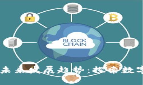 VING虚拟币的未来发展趋势：探索数字货币的新前沿