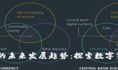 VING虚拟币的未来发展趋势：探索数字货币的新前