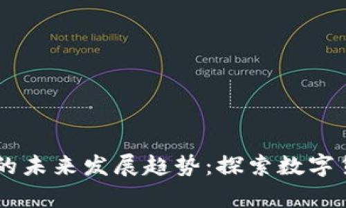 VING虚拟币的未来发展趋势：探索数字货币的新前沿