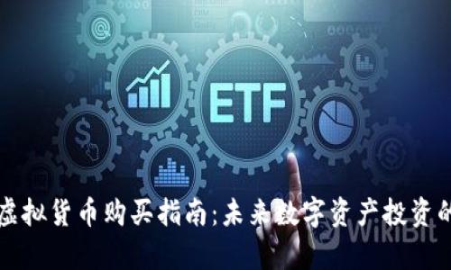 元宇宙虚拟货币购买指南：未来数字资产投资的新趋势