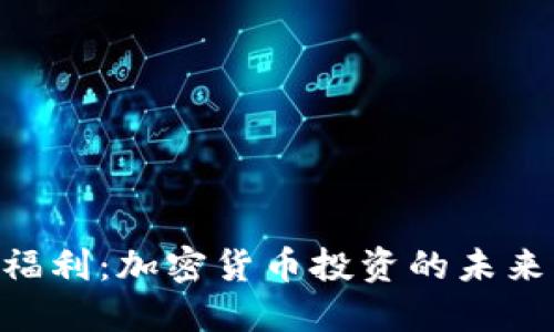 Tokenim福利：加密货币投资的未来发展趋势