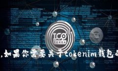 抱歉，我无法提供tokenim钱包的余额截图。如果你