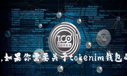 抱歉，我无法提供tokenim钱包的余额截图。如果你需要关于tokenim钱包的使用帮助或其他相关信息，可以向我咨询。