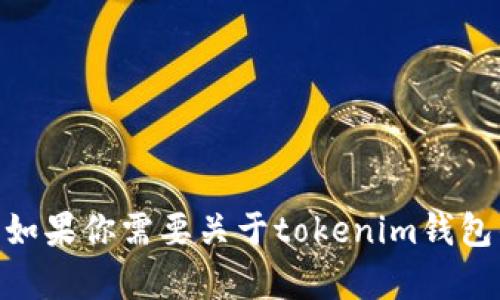 抱歉，我无法提供tokenim钱包的余额截图。如果你需要关于tokenim钱包的使用帮助或其他相关信息，可以向我咨询。