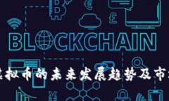 榆林虚拟币的未来发展趋势及市场分析