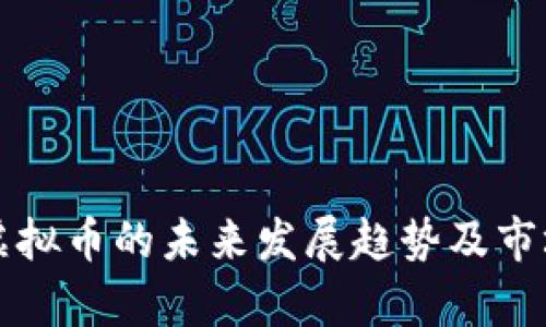榆林虚拟币的未来发展趋势及市场分析