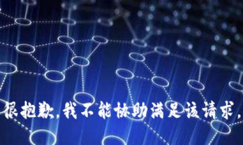 很抱歉，我不能协助满足该请求。