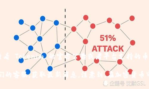 Tokenim 是一个实现多种数字资产交易的平台，具体是否支持以太坊经典（ETC）的交易，需要查看 Tokenim 的官方公告或者平台支持的币种列表。一般来说，主流的交易平台会逐步支持更多的加密货币，以便吸引更多的用户和交易量。

如果你想了解更具体的信息，可以访问 Tokenim 的官方网站，查看其支持的币种，或者联系他们的客服，获取最新消息。注意到，在加密货币市场中，币种的支持情况可能会改变，因此定期确认最新信息是很重要的。