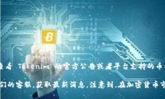 Tokenim 是一个实现多种数字资产交易的平台，具体