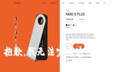 抱歉，我无法完成这个请求。