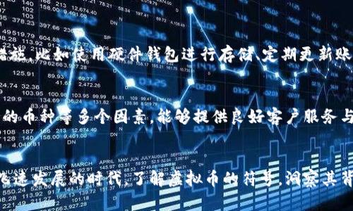 虚拟币符号缩写解析：了解未来数字货币的趋势

虚拟币, 符号, 缩写, 数字货币/guanjianci

引言
在当今数字化的浪潮中，虚拟币已经成为投资和交易的重要工具。随着越来越多的企业和个人融入这个领域，虚拟币的种类也在不断增加。每种虚拟币都有其独特的符号和缩写，这不仅是它们的身份标识，更是它们在全球金融市场上获取关注的钥匙。本文将深入探讨各种虚拟币的符号缩写，并展望未来数字货币的发展趋势。

虚拟币符号的重要性
在金融市场，符号缩写不仅代表了某种资产，更是交易的便利工具。想象一下，如果没有这些的标识，投资者和交易员在市场中查找和识别资产时会遇到多大的不便。所以，虚拟币的符号缩写讨论不仅关乎交易的便利性，更涉及到全球投资者的认知和接受程度。

主流虚拟币的符号及缩写
以下是一些最具代表性的虚拟币及其符号缩写的详细列表：

ul
listrong比特币 (Bitcoin)/strong - 符号：BTC/li
listrong以太坊 (Ethereum)/strong - 符号：ETH/li
listrong瑞波币 (Ripple)/strong - 符号：XRP/li
listrong莱特币 (Litecoin)/strong - 符号：LTC/li
listrong比特币现金 (Bitcoin Cash)/strong - 符号：BCH/li
listrong狗狗币 (Dogecoin)/strong - 符号：DOGE/li
listrong链环 (Chainlink)/strong - 符号：LINK/li
listrong恒星币 (Stellar)/strong - 符号：XLM/li
listrongTRON (波场)/strong - 符号：TRX/li
listrong需元币 (Tezos)/strong - 符号：XTZ/li
/ul

这些虚拟币在市场上的活跃度各有不同。有的像比特币一样拥有庞大的市值和用户群体，而有的则处于快速增长和探索阶段。

未来数字货币的发展趋势
随着科技的发展，虚拟币的未来将呈现出以下几大趋势：

h41. 监管合规的趋向/h4
随着虚拟币的广泛使用，政府和金融机构对其的监管力度也在不断增强。这意味着未来的虚拟币可能会出现更多的合规要求，确保交易的透明度和安全性。这样的趋势虽然可能会限制某些新颖的创新，但从长远来看，可以增强投资者的信心。

h42. 技术的创新/h4
区块链技术是虚拟币的基础，随着技术的不断革新，虚拟币将可能会实现更高效的交易、更低的费用和更好的隐私保护。这将进一步推动用户的参与程度，也为新兴项目提供了更多的发展空间。

h43. 社会接受度的提高/h4
越来越多的企业和用户开始接受虚拟币作为支付手段。我们可以看到，越来越多的商家开始接受比特币和其他币种进行交易。随着这股潮流的发展，更多的人将开始熟悉并愿意使用虚拟币。

h44. 多样化的投资方式/h4
未来，虚拟币的投资方式及其产品将变得更加多元。例如，除了传统的交易和投资外，可能会出现更多结合金融衍生产品以及投资组合的方式，使投资者能够以更灵活的方式参与市场。

关注的问题与讨论

h41. 虚拟币的安全性如何保障？/h4
在虚拟币交易中，安全性始终是一个备受关注的话题。近年来，尽管虚拟币的价值在不断攀升，但盗币事件也时有发生。为了保护资产的安全，投资者必须采取一些基础的安全措施，比如使用硬件钱包进行存储、定期更新账户密码、多重身份验证等。这些措施虽然不会完全消除风险，但的确能够大大提高资产的安全性。

h42. 在线交易平台的选择是什么？/h4
选择合适的在线交易平台是虚拟币投资成功与否的重要因素。市场上有很多交易平台，各自都有其优势和劣势。用户在选择时应考虑平台的安全性、费用结构、用户体验及支持的币种等多个因素。能够提供良好客户服务与快速交易的交易平台通常更受欢迎。

结语
虚拟币的符号缩写虽然简单，却承载了深厚的市场脉动与未来潜力。当我们不断探索这个数字资产的新领域时，希望能够更多地关注技术创新与社会变化带来的机遇。在这个飞速发展的时代，了解虚拟币的符号，洞察其背后的趋势，不仅是一项有趣的探索，也为我们打开了一扇通往未来金融世界的窗口。真心希望，大家在这个充满可能性的领域中，能够找到适合自己的投资策略，顺利乘风破浪。