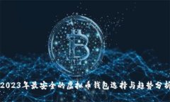 2023年最安全的虚拟币钱包选择与趋势分析