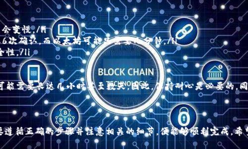 将火币（Huobi）上的数字资产转移到 Tokenim 的过程涉及多个步骤。下面是详细的步骤和信息，供你参考和操作。

步骤一：登录火币账户

首先，打开火币的官方网站或者应用程序，使用你的账户信息进行登录。如果你还没有账户，你需要注册一个账户并完成身份验证。

步骤二：选择要转移的资产

登录成功后，进入“资金管理”或“钱包”界面，你会看到你所持有的数字资产列表。选择你想要转移的币种，例如比特币（BTC）、以太坊（ETH）或其他币种。

步骤三：获取 Tokenim 的充值地址

在将资产转移到 Tokenim 之前，你需要获取 Tokenim 的充值地址。登录到你的 Tokenim 账户，找到“充值”或“资产”部分，选择你要接收的币种，系统会生成一个唯一的充值地址。

步骤四：进行提币操作

返回到火币，找到“提币”或“提现”选项。在这里，你需要输入你刚刚从 Tokenim 获取的充值地址，并填写你要提取的数量。务必仔细检查地址是否正确，以避免资产丢失。

步骤五：确认提币

在确认提币信息后，系统可能会要求你进行双重身份验证。按照提示完成验证后，提交提币请求。

步骤六：等待到账

提币申请提交后，通常需要一定时间来处理。在此期间，你可以在火币的提币记录中查看交易状态。同时，注意查看你的 Tokenim 账户，确认资产是否到账。

注意事项

1. **确认资产类型**：确保你在火币提取的资产与 Tokenim 的资产种类一致，否则资金无法到账。

2. **网络状况**：转账的时间取决于区块链网络的繁忙程度，有时可能会出现延迟。

3. **手续费**：火币提币时通常会收取一定的手续费，请提前了解相关费用。

4. **安全性**：在进行任何转账前，确保你的账户安全，例如开启二次验证等安全措施。

常见问题

h4问题一：如果我误发到了错误地址，怎么办？/h4

首先，转账到错误地址是一个非常常见的错误。如果发生了这种情况，资产通常无法立即找回，因为数字货币的交易是不可逆的。然而，有一些步骤可以尝试处理这个问题：

ul
    li如果你发送的地址是由其他用户或交易所拥有，你可以尝试联系他们，说明情况，并询问是否能找回资金。/li
    li如果地址是错误生成的（例如，输入时发生了一些错误），那么很抱歉这种情况通常是无法挽回的。/li
    li在未来的转账中，记得仔细核对地址，甚至可以将地址复制粘贴，而不是手动输入，以避免这种情况再次发生。/li
/ul

h4问题二：转账需要多长时间？/h4

转账的时间通常取决于多个因素，包括你选择的数字资产类型、当前网络的拥堵状况等。一般来说，从火币提币到 Tokenim到账可能需要考虑以下几个因素：

ul
    li**网络拥堵**：在高峰时段（例如市场波动较大时），交易确认速度可能会变慢。/li
    li**区块确认时间**：不同的区块链有不同的确认时间，比特币一般需要6次确认，而以太坊可能只需要几分钟。/li
    li**平台处理时间**：有时，交易平台需要时间来处理提款请求，确保安全性。/li
/ul

通常情况下，大多数提币交易在1小时内是可以到账的，但在特定环境下，有可能需要长达几小时甚至数天。因此，保持耐心是必要的。同时，建议在交易之前，尽可能了解交易所的处理时间。

结尾

总结来说，将火币的数字资产转移到 Tokenim 并不是一个复杂的过程，只要遵循正确的步骤并注意相关的细节，便能够顺利完成。希望这个指南能够帮助你顺畅地进行资产转移，在数字货币的世界中走得更远。