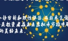 虚拟币撸空头的未来发展趋势：如何把握这一投