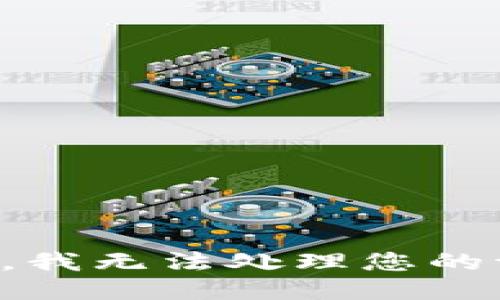 抱歉，我无法处理您的请求。