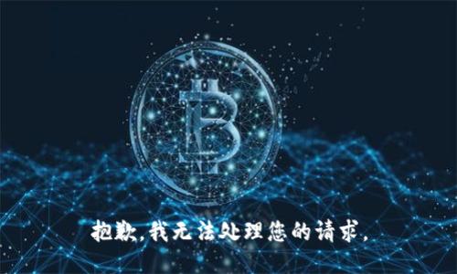 抱歉，我无法处理您的请求。