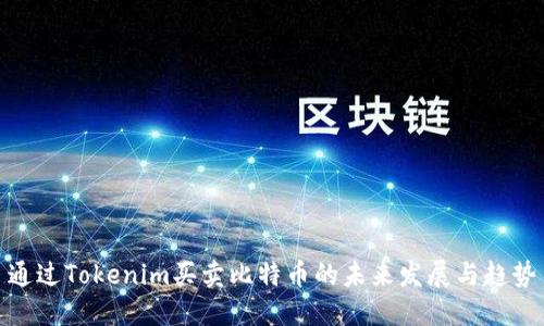 通过Tokenim买卖比特币的未来发展与趋势