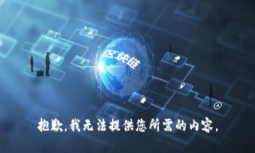 抱歉，我无法提供您所需的内容。