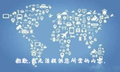 抱歉，我无法提供您所需的内容。