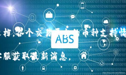 Tokenim 是一个加密货币交易平台，旨在为用户提供便捷的交易体验。具体来说，Tokenim 接受的币种和支持的交易对可能会因时间和市场趋势而有所变化。通常，这类平台会支持一些主流的加密货币，例如：

1. **比特币（BTC）**：作为最早和最著名的加密货币，比特币是大多数交易平台的基础交易对。
2. **以太坊（ETH）**：以太坊在智能合约和去中心化应用方面的广泛使用，使得它成为重要的交易资产。
3. **瑞波币（XRP）**：虽然面临一些法律挑战，但瑞波依然是许多交易所接受的币种之一。
4. **莱特币（LTC）**：作为比特币的“轻量级”版本，莱特币在交易流程上更为迅速。
5. **其他主流币种**：如比特币现金（BCH）、链环（LINK）、狗狗币（DOGE）等。

为了获取最新的支持币种信息，建议访问 Tokenim 的官方网站，或查看他们的公告和文档。各个交易平台的币种支持情况可能会随着市场变化而变动，因此保持密切关注是非常重要的。

如果你有特定的币种想要了解，不妨直接查询 Tokenim 的币种列表，或者咨询他们的客服获取最新消息。