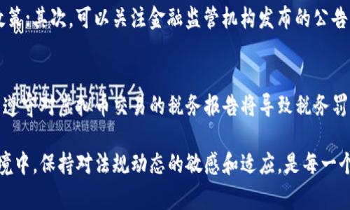 关于虚拟币交易的合法性问题，答案并非简单的“是”或“不是”，而是要考虑多个因素，包括国家政策、市场动态以及用户行为等。以下是对这一问题的深入分析：

虚拟币交易的定义与现状
虚拟币（或称加密数字货币）是基于区块链技术的一种数字资产，诸如比特币、以太坊等，它们并不依赖于中央银行或政府发行。近年来，虚拟币的迅速崛起吸引了许多投资者和用户的关注，但与此同时，各国政府对虚拟币交易的监管态度却存在很大差异。

各国对虚拟币交易的立法情况
目前，世界上对虚拟币的立法情况各不相同。在一些国家，如美国和日本，虚拟币交易是合法的，但需要遵循特定的监管法规。交易所通常需要在相关机构注册，并遵循反洗钱（AML）和了解你的客户（KYC）等合规要求。
而在另一些国家，比如中国，政府则对虚拟币交易采取了相对严格的禁止政策，禁止通过交易所进行虚拟币交易，并严厉打击ICO（首次代币发行）。这种不同的法律环境使得虚拟币交易的合法性变得复杂。

影响虚拟币交易合法性的因素
1. **国家政策**：每个国家对于虚拟币的立场不同，受经济、金融、技术等多方面因素的影响，因而虚拟币的合法性也会随之变化。与此同时，国家之间的政策互动也对全球虚拟币交易产生了影响。
2. **市场动态**：虚拟币市场的波动性和不确定性极高，这不仅影响着投资者的决策，同时也引发了监管者的关注，致使一些国家采取更加严厉的监管举措。
3. **用户行为**：如果用户在交易过程中涉及非法活动，如洗钱、诈骗等，这不仅会让该笔交易面临法律风险，还会对整个虚拟币市场造成负面影响。

虚拟币交易的法律风险
在涉及虚拟币的交易中，法律风险是一个不可忽视的问题。投资者可能面临来自政府机构的调查，如果被认定为参与非法交易，可能会受到刑事起诉或高额罚款。
此外，某些国家对虚拟币的税务政策有着严格要求，未报告交易收入的行为也可能导致法律责任。在投资之前，了解并遵守相关法律法规显得尤为重要。

未来的趋势
尽管现有的法律框架中存在众多的不确定性，但可以预见的是，随着技术的发展和市场的成熟，虚拟币交易的合法化进程可能会加速。越来越多的国家开始意识到虚拟币在金融科技创新中的潜力，未来可能会看到更加透明和规范的法律环境。
此外，随着国家之间的政策逐渐趋同，未来对虚拟币的全球监管也可能朝着更加统一的方向发展。例如，欧盟已经在考虑统一的监管框架，以确保数字资产市场的安全和稳定。

用户应该如何应对？
在当前的形势下，用户应当保持谨慎，关注不同国家的法律法规变更，以确保自己的投资活动合法。此外，参与虚拟币交易前，可以寻求法律专业人士的建议，以规避潜在的法律风险。

相关问题

1. 如何判断所在国家的虚拟币交易合法性？
真心觉得，了解自己所在国家的法律法规是任何投资者都应当履行的基本责任。首先，可以访问政府官网，查看有关金融和数字货币的相关政策；其次，可以关注金融监管机构发布的公告或通知；最后，咨询专业的法律顾问也是一个明智的选择，他们能够提供更具体的指导和建议，帮助用户维护自己的合法权益。

2. 虚拟币交易可能带来的法律后果是什么？
有点遗憾的是，虽然虚拟币交易可能带来丰厚的回报，但它也伴随着多种法律后果。首先，参与非法交易将面临刑事指控和高额罚款。其次，未遵守对虚拟币交易的税务报告将导致税务罚款。还可能遭受资产没收及声誉损害等后果。因此，充分认识虚拟币交易的法律风险，并采取适当的合规措施，是每个投资者必须重视的事情。

通过上述分析，可以看出，虚拟币的合法性问题不仅是一个法律问题，更是一个社会、经济与技术交织起来的复杂议题。在当前不断变化的环境中，保持对法规动态的敏感和适应，是每一个虚拟币参与者的必修课。