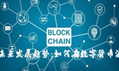 泰坦虚拟币的未来发展趋势：如何在数字货币浪