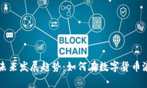 泰坦虚拟币的未来发展趋势：如何在数字货币浪潮中脱颖而出