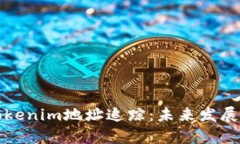 如何有效进行Tokenim地址追踪：未来发展趋势与最