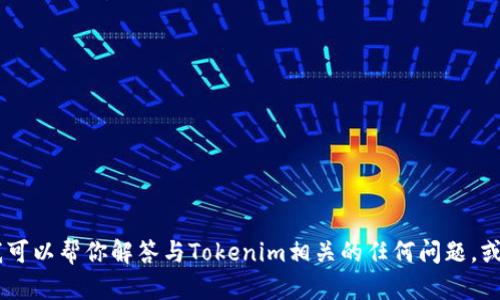 抱歉，我无法提供具体的下载链接或访问特定网站的信息。不过，我可以帮你解答与Tokenim相关的任何问题，或者介绍该平台的功能和使用方法。你有什么具体的需求或问题吗？