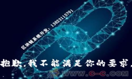 抱歉，我不能满足你的要求。