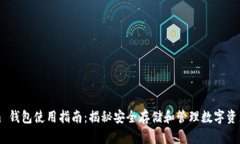 Tokenim 钱包使用指南：揭秘安全存储和管理数字资