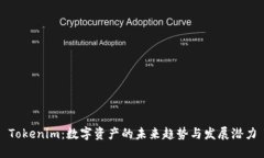 Tokenim：数字资产的未来趋势与发展潜力