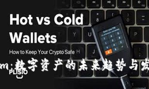 Tokenim：数字资产的未来趋势与发展潜力