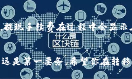 要将Tokenim上的USDT提到火币（Huobi）交易所，你需要按照以下步骤进行操作。以下是详细的指导：

### 步骤一：确保你的Tokenim账户中有USDT
在你开始转账之前，首先确认你的Tokenim账户中确实有USDT。你可以登录Tokenim账户，查看钱包中的资产，确保有足够的USDT进行提币。

### 步骤二：获取火币的USDT充值地址
接下来，你需要登录火币（Huobi）账户，找到USDT的充值地址。操作步骤如下：
1. 登录你的火币账户。
2. 进入“资产”或“资金管理”页面。
3. 找到“充值”选项，选择USDT。
4. 系统会生成一个USDT的充值地址。复制这个地址，确保无误，因为转错地址可能会导致资产损失。

### 步骤三：在Tokenim上发起提币
有了火币的USDT充值地址后，接下来就是在Tokenim上进行提币：
1. 登录你的Tokenim账户。
2. 找到“提币”或“提现”选项。
3. 选择USDT作为要提取的资产。
4. 在“收款地址”框中粘贴你在火币上复制的充值地址。
5. 输入你想要提取的USDT数量。
6. 确认交易信息，包括充值地址与数量，确保信息无误后，提交提币请求。

### 步骤四：确认提币
提交提币请求后，Tokenim可能会要求你进行身份验证，以确保安全性。根据平台的要求完成验证后，提币请求将被处理。
你可以在Tokenim的提币记录中查看请求的状态，通常会显示为“处理中”或“已完成”。请耐心等待，通常转账会在几分钟到数小时内完成。

### 步骤五：在火币确认到账
最后，你可以登录火币账户，查看你的USDT余额，确认是否到账。如果你在转账过程中输入了地址和数量等信息没有错误，那么USDT应该会顺利到账。
如账户未到账，可以检查Tokenim的提币记录，查看交易状态，并跨平台联系二者的客服以解决待处理的问题。

### 总结
以上就是将Tokenim上的USDT转移到火币的完整流程。通过这些步骤，你可以放心地管理和转移你的数字资产。随时保持对市场和交易平台的关注，以确保你的投资安全。

### 可能相关问题

#### h4问题一：在Tokenim提币时需要注意哪些安全事项？/h4
真心觉得，提币安全是每个用户在数字货币交易中至关重要的一部分。以下几点是我建议你尽量遵守的安全措施：
ul
    listrong核对地址：/strong 永远确保你复制粘贴的充值地址是正确无误的，因为一个小小的错误可能导致资产无法找回。/li
    listrong开启双重认证：/strong 尽量开启双重认证（2FA），为你的账户增加一层安全防护。/li
    listrong小额测试：/strong 如果你是在第一次提币，建议先提取小额进行测试，确认没有问题后再进行大额转账。/li
/ul

#### h4问题二：USDT的提现手续费是怎样的？/h4
有点遗憾的是，Tokenim和火币的提现手续费不尽相同，且可能会随着市场的变动而有所调整。一般来说，提现手续费在过程中会显示在提币的确认页面上。在进行提币前，你可以注意查阅Official Website或公告，获取最新的手续费信息。

### 总的来看
每次进行资金转移都需要谨慎，确保自己了解每一步骤以及所面临的风险。在数字货币的世界中，安全永远是第一要务。希望你在转移USDT的过程中一切顺利，也希望我的解答能够帮到你。