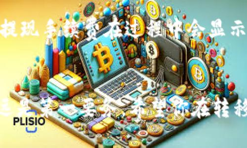 要将Tokenim上的USDT提到火币（Huobi）交易所，你需要按照以下步骤进行操作。以下是详细的指导：

### 步骤一：确保你的Tokenim账户中有USDT
在你开始转账之前，首先确认你的Tokenim账户中确实有USDT。你可以登录Tokenim账户，查看钱包中的资产，确保有足够的USDT进行提币。

### 步骤二：获取火币的USDT充值地址
接下来，你需要登录火币（Huobi）账户，找到USDT的充值地址。操作步骤如下：
1. 登录你的火币账户。
2. 进入“资产”或“资金管理”页面。
3. 找到“充值”选项，选择USDT。
4. 系统会生成一个USDT的充值地址。复制这个地址，确保无误，因为转错地址可能会导致资产损失。

### 步骤三：在Tokenim上发起提币
有了火币的USDT充值地址后，接下来就是在Tokenim上进行提币：
1. 登录你的Tokenim账户。
2. 找到“提币”或“提现”选项。
3. 选择USDT作为要提取的资产。
4. 在“收款地址”框中粘贴你在火币上复制的充值地址。
5. 输入你想要提取的USDT数量。
6. 确认交易信息，包括充值地址与数量，确保信息无误后，提交提币请求。

### 步骤四：确认提币
提交提币请求后，Tokenim可能会要求你进行身份验证，以确保安全性。根据平台的要求完成验证后，提币请求将被处理。
你可以在Tokenim的提币记录中查看请求的状态，通常会显示为“处理中”或“已完成”。请耐心等待，通常转账会在几分钟到数小时内完成。

### 步骤五：在火币确认到账
最后，你可以登录火币账户，查看你的USDT余额，确认是否到账。如果你在转账过程中输入了地址和数量等信息没有错误，那么USDT应该会顺利到账。
如账户未到账，可以检查Tokenim的提币记录，查看交易状态，并跨平台联系二者的客服以解决待处理的问题。

### 总结
以上就是将Tokenim上的USDT转移到火币的完整流程。通过这些步骤，你可以放心地管理和转移你的数字资产。随时保持对市场和交易平台的关注，以确保你的投资安全。

### 可能相关问题

#### h4问题一：在Tokenim提币时需要注意哪些安全事项？/h4
真心觉得，提币安全是每个用户在数字货币交易中至关重要的一部分。以下几点是我建议你尽量遵守的安全措施：
ul
    listrong核对地址：/strong 永远确保你复制粘贴的充值地址是正确无误的，因为一个小小的错误可能导致资产无法找回。/li
    listrong开启双重认证：/strong 尽量开启双重认证（2FA），为你的账户增加一层安全防护。/li
    listrong小额测试：/strong 如果你是在第一次提币，建议先提取小额进行测试，确认没有问题后再进行大额转账。/li
/ul

#### h4问题二：USDT的提现手续费是怎样的？/h4
有点遗憾的是，Tokenim和火币的提现手续费不尽相同，且可能会随着市场的变动而有所调整。一般来说，提现手续费在过程中会显示在提币的确认页面上。在进行提币前，你可以注意查阅Official Website或公告，获取最新的手续费信息。

### 总的来看
每次进行资金转移都需要谨慎，确保自己了解每一步骤以及所面临的风险。在数字货币的世界中，安全永远是第一要务。希望你在转移USDT的过程中一切顺利，也希望我的解答能够帮到你。