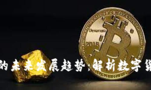 温岭虚拟币的未来发展趋势：解析数字货币新兴市场