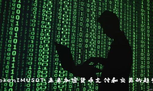 TokenIMUSDT：未来加密货币支付和交易的趋势