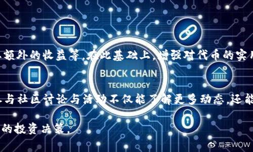 在当前的加密货币市场中，代币空投（Airdrop）是一种常见的推广策略，目的是通过将代币免费赠送给现有或潜在用户来增加项目的知名度和鼓励用户参与。这种策略有时会让人感到兴奋，因为它为持有者和新用户提供了额外的代币，而在某些情况下，可以生成可观的利润。然而，对于具体的代币，如TokenIM的LON代币，是否会进行空投，通常取决于项目方的决定以及市场环境的变化。

TokenIM的背景
TokenIM是一个专注于区块链和加密货币交易的生态系统，它通过提供安全的存储、交易和管理解决方案来吸引用户。LON代币作为TokenIM生态系统的一部分，旨在为用户提供更多的福利和激励。例如，持有LON代币的用户可能可以享受更低的交易手续费、参与新的初始代币发行（IEO）或获得其他奖励。

代币空投的意义和价值
在加密货币市场中，空投不仅是用户获得代币的一种方式，也是项目方推广的手段。通过空投，项目能够快速扩散信息，吸引潜在用户加入。例如，一些项目会根据用户的现有持有量，向他们的数字钱包发送免费的代币。这种策略在早期阶段尤为有效，用户可以通过分享、推荐等方式积极参与，进而形成社群的粘性。

空投的常见形式
代币的空投方式多种多样，通常包括以下几种形式：
ul
    listrong持币空投：/strong用户只需持有一定数量的基础代币，即可在空投日自动获得相应的空投代币。/li
    listrong任务空投：/strong用户需要完成特定的任务，例如关注项目的社交媒体账号、转发信息、填写调查问卷等，才能获得空投代币。/li
    listrong社区空投：/strong项目方可能会针对社区成员进行空投，以激励活跃性。/li
/ul

对于LON代币的空投预期
关于LON代币是否会进行空投，目前的信息并不明确。项目方可能会根据市场的反馈和社区的参与度来决定是否进行空投。例如，如果LON代币的持有人数量较少，而项目方希望扩大其用户基础，那么空投可能会成为一个可行的选择。此外，社区的活跃度和用户反馈也会影响这种决策。

项目方的考量因素
在做出是否进行空投的决定时，项目方需要考虑多个因素：
ul
    listrong市场趋势：/strong如果市场上其他成功的项目正在进行空投，并且取得了积极成效，TokenIM可能会参考这些案例。/li
    listrong持有人结构：/strong如果过多的代币集中在少数几个地址，会降低空投的价值和意义。/li
    listrong法律和合规性：/strong不同国家对代币空投的法律规定各不相同，项目方需要确保自己的空投活动符合当地法规。/li
/ul

未来的空投趋势
无论是LON代币还是其他新兴代币，空投的趋势正在不断演变。例如，越来越多的项目引入了“staking”机制，要求用户质押代币以获取空投，而不是直接赠送。这种方式不仅提高了用户的参与积极性，也增强了代币的稳定性。

潜在的风险与挑战
当然，空投也存在一定的风险。举个例子，过于频繁的空投可能会导致代币的价值稀释，反而影响市场对项目的信心。同时，空投还可能吸引一些“炒币者”而非真正支持项目的长期用户，从而造成社群的不稳定。

总结
虽然目前没有确切的信息表明TokenIM的LON代币是否会进行空投，但在加密市场的不断发展中，空投作为一种营销工具，依然是值得关注的趋势。对于投资者来说，了解项目方的动向、参与社群讨论、保持信息的敏感性都是极为重要的。同时，也希望项目方能够做出明智的决策，通过合理的空投策略来推动项目的健康发展。

相关问题

h4问题一：LON代币的Use Case是什么？/h4
真心觉得，理解LON代币的使用场景对投资者非常重要。TokenIM的LON代币不仅是生态系统的一部分，还承载了多个实际的应用场景，例如支付手续费、参与投票以及获取额外的收益等。在此基础上，增强对代币的实用性有助于其长期的市场价值。这种机制可以促使用户更加积极地使用LON代币，从而提升整体的活跃度和市场认可度。

h4问题二：如何参与LON的社区以获取更多信息？/h4
有点遗憾的是，很多投资者往往会错过社区的重要信息。参与Telegram、Twitter等社交媒体平台的官方频道，定期关注项目方发布的更新是获取信息的有效途径。此外，参与社区讨论与活动不仅能了解更多动态，还能增进与其他持有者的联系，这在信息分享与互相支持方面显得尤为重要。

通过上述分析，希望能给有意参与TokenIM的LON代币的投资者提供一些指引和思考，鼓励大家多关注项目进展，参与社区对话，以便在复杂多变的市场环境中做出更明智的投资决策。