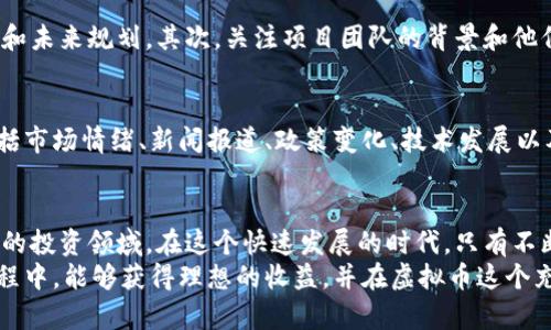   未来的虚拟币：发展趋势与投资机会 / 
 guanjianci 虚拟币, 加密货币, 区块链, 投资机会 /guanjianci 

引言
随着科技的不断进步，虚拟币（Cryptocurrency）作为一种新兴的金融工具，正逐渐获得越来越多人的关注和认可。从比特币的诞生到如今数以千计的虚拟币，许多投资者和科技爱好者开始探索其中的机会和潜力。在这个瞬息万变的时代，虚拟币的未来发展趋势究竟如何？又有哪些投资机会值得关注？

虚拟币的概念与起源
虚拟币，也称加密货币，是指通过密码学技术实现安全交易和控制新币生成的一种数字货币。自2009年比特币（Bitcoin）问世以来，虚拟币的市场经历了快速的增长，从最初的无人问津到现在的热度飙升，虚拟币已逐渐成为金融生态的重要组成部分。
比特币的创新不仅在于其技术和去中心化的特性，更在于对传统金融体制的挑战。随着区块链技术的发展，越来越多的项目和应用应运而生，推动着整个行业的变革与进步。

虚拟币的市场现状
如今，虚拟币市场已经发展得相当成熟，全球的总市值达到数万亿美元。根据CoinMarketCap的数据，目前已有超过8000种不同种类的虚拟币在交易市场上流通。这些虚拟币各自有着不同的用途和特点，从价值储存，到交易媒介，再到智能合约的执行，虚拟币的应用场景可谓丰富多彩。
也许你曾经听说过以太坊（Ethereum）、瑞波币（Ripple）等知名项目，它们不仅仅是投资工具，更多的是建立在区块链技术基础上的去中心化应用平台。如今，虚拟币市场吸引着越来越多的参与者，包括散户投资者、机构投资者乃至国家央行。

未来发展趋势
展望未来，虚拟币将有以下几个发展趋势：

h41. 合规与监管日益加强/h4
随着虚拟币市场的快速发展，各国政府逐渐意识到教育和监管的重要性。有些国家开始逐步建立法律框架，对加密货币交易所与ICO等进行规范。这一趋势的目标在于保护投资者利益，同时抑制市场上的欺诈行为。未来五年，合规性将成为虚拟币发展的重要议题，遵守法律法规的项目更容易获得市场认可。

h42. 去中心化金融（DeFi）的兴起/h4
去中心化金融（DeFi）是虚拟币领域内一个非常热门的子领域，指的是通过智能合约在区块链上提供金融服务的生态系统。DeFi的出现使得越来越多的人能够无需中介、以低成本获取贷款、交易、投资等服务。未来，DeFi可能会进一步拓宽金融服务的范围，吸引更多的用户参与其中。

h43. NFTs与数字资产经济/h4
非同质化代币（NFTs）是另一种虚拟币的应用技术，它支持独特的数字资产（如艺术品、音乐、视频等）在区块链上流转。NFT的火热不仅改变了艺术界，也为创作者提供了新的收入回报方式。未来，NFT市场的成熟将促进数字资产经济的发展，推动虚拟币的普及。

h44. 稳定币的应用增加/h4
稳定币（Stablecoin）是将虚拟币与法定货币或其他资产挂钩，以保证其价值相对稳定的加密货币。在市场波动性较大的情况下，稳定币提供了一种较为安全的交易手段。随着稳定币应用的增加，我们可以预期其在电子商务、跨境支付等领域的深层次应用。

投资机会分析
投资虚拟币不仅仅是购买和持有，更重要的是了解市场动态，寻找潜在的投资机会。以下是一些值得关注的投资方向：

h41. 新兴项目与区块链创新/h4
随着区块链技术的进步，新的项目层出不穷。通过跟踪行业动向，寻找那些拥有强大技术团队、清晰商业计划和广泛市场需求的项目，能够帮助投资者抓住潜在的高收益机会。然而，投资这类项目也存在风险，要谨慎评估每一个项目的可信度。

h42. 投资DeFi项目/h4
去中心化金融（DeFi）是当前市场的热门话题，其潜力不可小觑。通过参与这些项目的流动性挖矿、质押等方式，投资者可以获得可观的回报。然而，DeFi的风险同样不容忽视，用户需要对项目进行充分的尽职调查。

h43. 收藏NFT艺术品/h4
非同质化代币（NFT）的热度让很多人看到了数字艺术品的投资机会。数字艺术、游戏物品、虚拟地产等，可以通过购买和收藏NFT实现价值的增值。与此同时，艺术和文化的结合使得这一领域充满了趣味性和创造性，吸引了无数创作者和投资者的参与。

h44. 关注政府对虚拟币的政策动向/h4
随着越来越多的国家对虚拟币的关注，政府对于虚拟币的政策动向将极大影响市场走势。因此，投资者需要时刻关注各国政府的监管政策及态度变化，以便做出及时的交易决策。

可能出现的问题

h41. 如何判断一个虚拟币项目的靠谱与否？/h4
这个问题其实很重要，而且真心觉得这是很多新手投资者最困惑的事情之一。首先，可以通过查看项目的白皮书来了解其核心理念和未来规划。其次，关注项目团队的背景和他们以往的经验；知名团队通常会更加可靠。此外，参与社区讨论，了解其他投资者的看法也能够帮助判断项目的信誉和可信度。

h42. 为什么虚拟币市场会如此波动？/h4
虚拟币市场的波动性是其一大特征，有点遗憾的是，这也让很多投资者面临心理和资金压力。其实，虚拟币市场受多种因素影响，包括市场情绪、新闻报道、政策变化、技术发展以及整体经济形势等。市场上缺乏足够的流动性也会导致价格剧烈波动。理解这些因素，有助于投资者做好心理准备及资产风险管理。

结论
未来的虚拟币市场充满了机遇与挑战。尽管存在许多不确定性，但技术的不断进步和市场的日益成熟，使得虚拟币仍然是值得关注的投资领域。在这个快速发展的时代，只有不断学习、保持警惕，才能在变化中找到属于自己的机会。
无论你是经验丰富的投资者，还是刚接触虚拟币的新手，了解这些趋势、机会和潜在问题，都是非常重要的。希望你在未来的投资旅程中，能够获得理想的收益，并在虚拟币这个充满可能的天地中，探索出属于自己的一片天地！