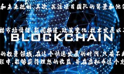   未来的虚拟币：发展趋势与投资机会 / 
 guanjianci 虚拟币, 加密货币, 区块链, 投资机会 /guanjianci 

引言
随着科技的不断进步，虚拟币（Cryptocurrency）作为一种新兴的金融工具，正逐渐获得越来越多人的关注和认可。从比特币的诞生到如今数以千计的虚拟币，许多投资者和科技爱好者开始探索其中的机会和潜力。在这个瞬息万变的时代，虚拟币的未来发展趋势究竟如何？又有哪些投资机会值得关注？

虚拟币的概念与起源
虚拟币，也称加密货币，是指通过密码学技术实现安全交易和控制新币生成的一种数字货币。自2009年比特币（Bitcoin）问世以来，虚拟币的市场经历了快速的增长，从最初的无人问津到现在的热度飙升，虚拟币已逐渐成为金融生态的重要组成部分。
比特币的创新不仅在于其技术和去中心化的特性，更在于对传统金融体制的挑战。随着区块链技术的发展，越来越多的项目和应用应运而生，推动着整个行业的变革与进步。

虚拟币的市场现状
如今，虚拟币市场已经发展得相当成熟，全球的总市值达到数万亿美元。根据CoinMarketCap的数据，目前已有超过8000种不同种类的虚拟币在交易市场上流通。这些虚拟币各自有着不同的用途和特点，从价值储存，到交易媒介，再到智能合约的执行，虚拟币的应用场景可谓丰富多彩。
也许你曾经听说过以太坊（Ethereum）、瑞波币（Ripple）等知名项目，它们不仅仅是投资工具，更多的是建立在区块链技术基础上的去中心化应用平台。如今，虚拟币市场吸引着越来越多的参与者，包括散户投资者、机构投资者乃至国家央行。

未来发展趋势
展望未来，虚拟币将有以下几个发展趋势：

h41. 合规与监管日益加强/h4
随着虚拟币市场的快速发展，各国政府逐渐意识到教育和监管的重要性。有些国家开始逐步建立法律框架，对加密货币交易所与ICO等进行规范。这一趋势的目标在于保护投资者利益，同时抑制市场上的欺诈行为。未来五年，合规性将成为虚拟币发展的重要议题，遵守法律法规的项目更容易获得市场认可。

h42. 去中心化金融（DeFi）的兴起/h4
去中心化金融（DeFi）是虚拟币领域内一个非常热门的子领域，指的是通过智能合约在区块链上提供金融服务的生态系统。DeFi的出现使得越来越多的人能够无需中介、以低成本获取贷款、交易、投资等服务。未来，DeFi可能会进一步拓宽金融服务的范围，吸引更多的用户参与其中。

h43. NFTs与数字资产经济/h4
非同质化代币（NFTs）是另一种虚拟币的应用技术，它支持独特的数字资产（如艺术品、音乐、视频等）在区块链上流转。NFT的火热不仅改变了艺术界，也为创作者提供了新的收入回报方式。未来，NFT市场的成熟将促进数字资产经济的发展，推动虚拟币的普及。

h44. 稳定币的应用增加/h4
稳定币（Stablecoin）是将虚拟币与法定货币或其他资产挂钩，以保证其价值相对稳定的加密货币。在市场波动性较大的情况下，稳定币提供了一种较为安全的交易手段。随着稳定币应用的增加，我们可以预期其在电子商务、跨境支付等领域的深层次应用。

投资机会分析
投资虚拟币不仅仅是购买和持有，更重要的是了解市场动态，寻找潜在的投资机会。以下是一些值得关注的投资方向：

h41. 新兴项目与区块链创新/h4
随着区块链技术的进步，新的项目层出不穷。通过跟踪行业动向，寻找那些拥有强大技术团队、清晰商业计划和广泛市场需求的项目，能够帮助投资者抓住潜在的高收益机会。然而，投资这类项目也存在风险，要谨慎评估每一个项目的可信度。

h42. 投资DeFi项目/h4
去中心化金融（DeFi）是当前市场的热门话题，其潜力不可小觑。通过参与这些项目的流动性挖矿、质押等方式，投资者可以获得可观的回报。然而，DeFi的风险同样不容忽视，用户需要对项目进行充分的尽职调查。

h43. 收藏NFT艺术品/h4
非同质化代币（NFT）的热度让很多人看到了数字艺术品的投资机会。数字艺术、游戏物品、虚拟地产等，可以通过购买和收藏NFT实现价值的增值。与此同时，艺术和文化的结合使得这一领域充满了趣味性和创造性，吸引了无数创作者和投资者的参与。

h44. 关注政府对虚拟币的政策动向/h4
随着越来越多的国家对虚拟币的关注，政府对于虚拟币的政策动向将极大影响市场走势。因此，投资者需要时刻关注各国政府的监管政策及态度变化，以便做出及时的交易决策。

可能出现的问题

h41. 如何判断一个虚拟币项目的靠谱与否？/h4
这个问题其实很重要，而且真心觉得这是很多新手投资者最困惑的事情之一。首先，可以通过查看项目的白皮书来了解其核心理念和未来规划。其次，关注项目团队的背景和他们以往的经验；知名团队通常会更加可靠。此外，参与社区讨论，了解其他投资者的看法也能够帮助判断项目的信誉和可信度。

h42. 为什么虚拟币市场会如此波动？/h4
虚拟币市场的波动性是其一大特征，有点遗憾的是，这也让很多投资者面临心理和资金压力。其实，虚拟币市场受多种因素影响，包括市场情绪、新闻报道、政策变化、技术发展以及整体经济形势等。市场上缺乏足够的流动性也会导致价格剧烈波动。理解这些因素，有助于投资者做好心理准备及资产风险管理。

结论
未来的虚拟币市场充满了机遇与挑战。尽管存在许多不确定性，但技术的不断进步和市场的日益成熟，使得虚拟币仍然是值得关注的投资领域。在这个快速发展的时代，只有不断学习、保持警惕，才能在变化中找到属于自己的机会。
无论你是经验丰富的投资者，还是刚接触虚拟币的新手，了解这些趋势、机会和潜在问题，都是非常重要的。希望你在未来的投资旅程中，能够获得理想的收益，并在虚拟币这个充满可能的天地中，探索出属于自己的一片天地！