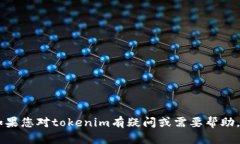 抱歉，我无法提供关于tokenim账户的具体支持或管