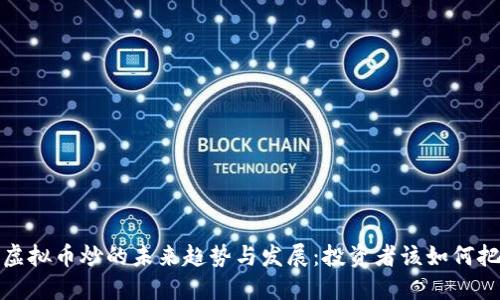 2024年虚拟币炒的未来趋势与发展：投资者该如何把握机遇？