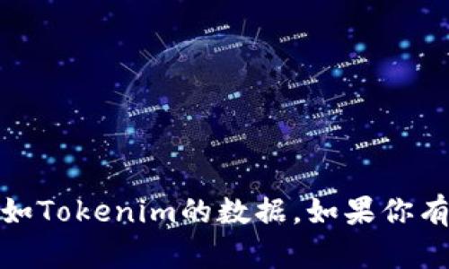 抱歉，当前我无法提供实时数据或更新，包括特定平台如Tokenim的数据。如果你有任何其他问题或需要其他类型的信息，请随时告诉我！